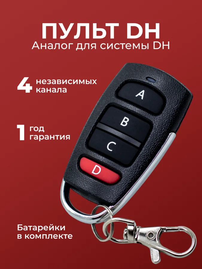 Пульт RINDY CX-DH2 для автоматики DH Transmitter 2(4) Pro