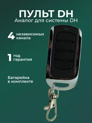 Пульт RINDY CX-DHR для автоматики DH Transmitter 2(4) Pro
