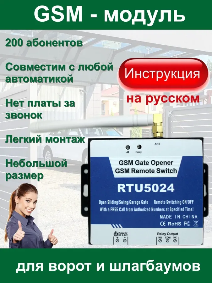 GSM модуль Rindy RTU5024 для ворот и шлагбаумов (GSM-реле, 200 номеров)